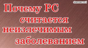 Почему рассеянный склероз считается неизлечимым заболеванием