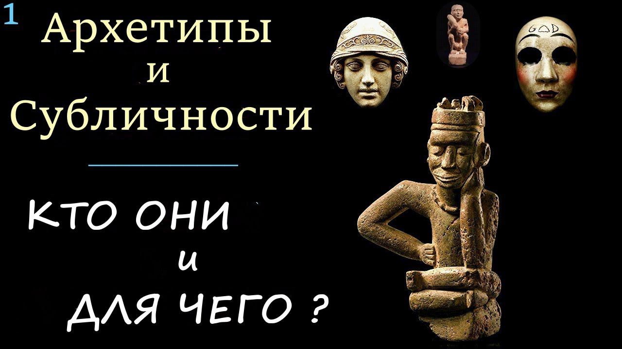 1. Архетипы и Субличности. Как они формируются и для чего. В чем сходства Субличностей и Архетипов? смотреть онлайн