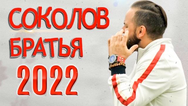 Лучшие Соколов Братья песни 2022 - Самые сильные хвалы и поклонения Музыка 2022 года смотреть онлайн