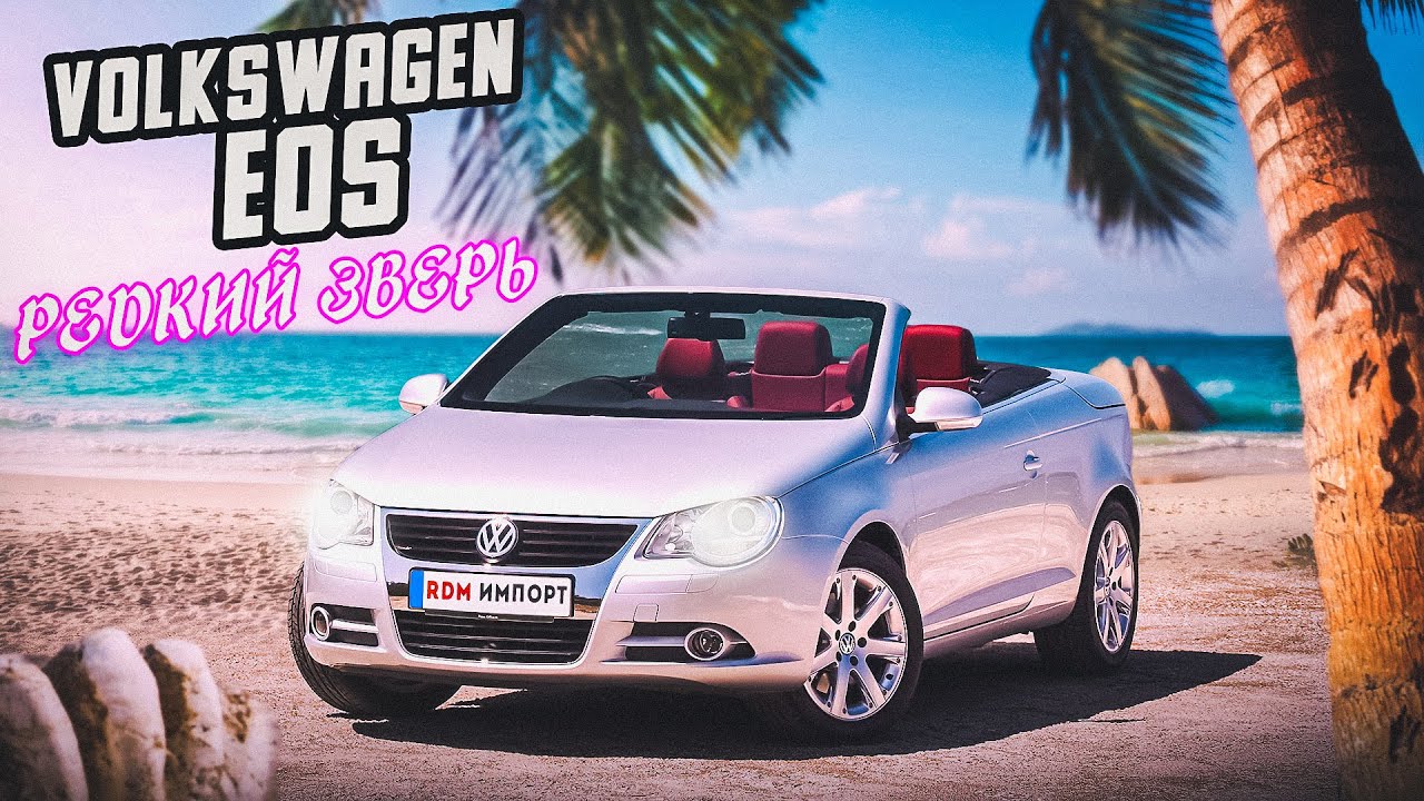 Volkswagen EOS | "Народный" кабриолет на зиму. смотреть онлайн