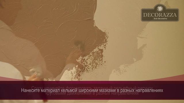 Decorazza Barilievo "Прованс" (Фактурная штукатурка) смотреть онлайн