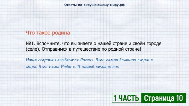 СТРАНИЦА 10 УЧЕБНИК ОКРУЖАЮЩИЙ МИР 1 КЛАСС 1 ЧАСТЬ ПЛЕШАКОВ | ГДЗ смотреть онлайн