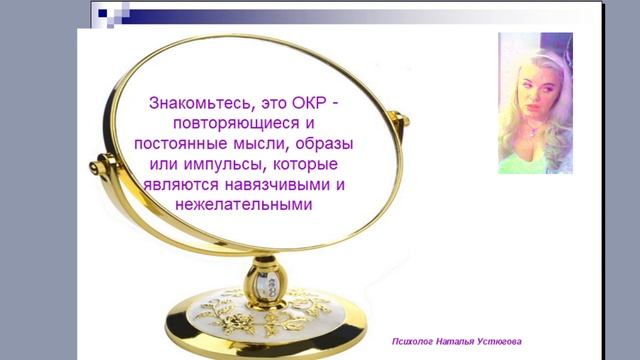 41. Обсессивно-компульсивное расстройство (ОКР)