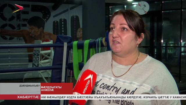 Дауны синдромимæ сывæллæттæн Дзæуджыхъæуы байгом кодтой боксы секци