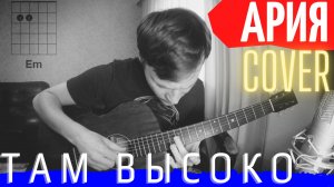 Ария Там высоко аккорды 🎸 кавер табы как играть на гитаре
