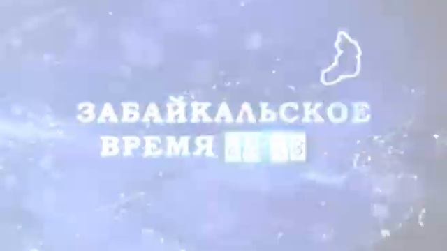 ЗАБАЙКАЛЬСКОЕ ВРЕМЯ 23 апреля смотреть онлайн