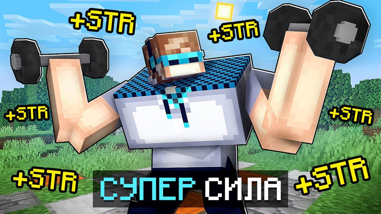 Майнкрафт, но Я Стал СУПЕР СИЛЬНЫМ + Фиксплей смотреть онлайн