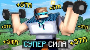 Майнкрафт, но Я Стал СУПЕР СИЛЬНЫМ + Фиксплей