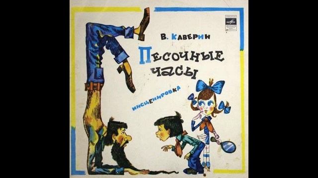 Песочные часы.Сказка.В.Каверин смотреть онлайн