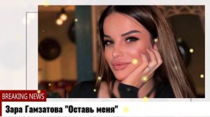 Зара Гамзатова Оставь меня