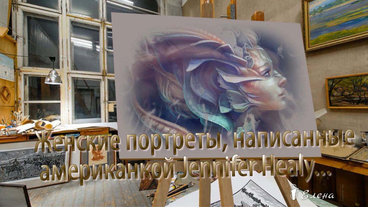 Женские портреты*    Художник  Jennifer Healy