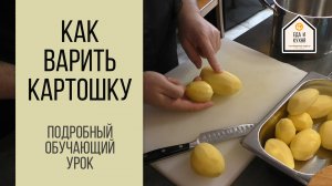 Как сварить картошку