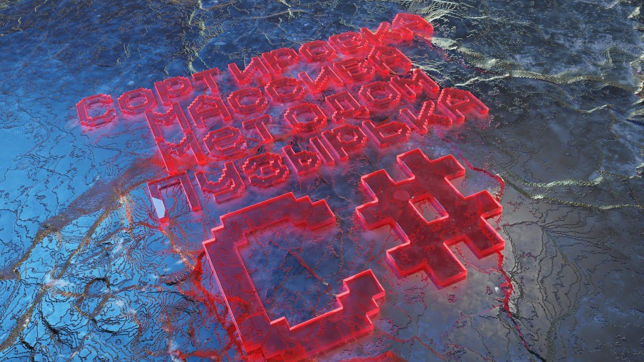 Переборка массива методом пузырька на C# смотреть онлайн