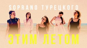 SOPRANO Турецкого – Этим Летом (Премьера клипа)