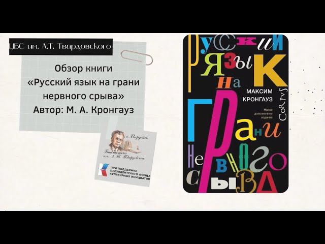 Обзор книги "Русский язык на грани нервного срыва". Автор: М. А. Кронгауз смотреть онлайн
