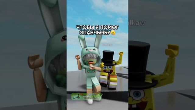 А ты поможешь Спанч Бобу? ??? #чудочай #роблокс #roblox #roblox смотреть онлайн