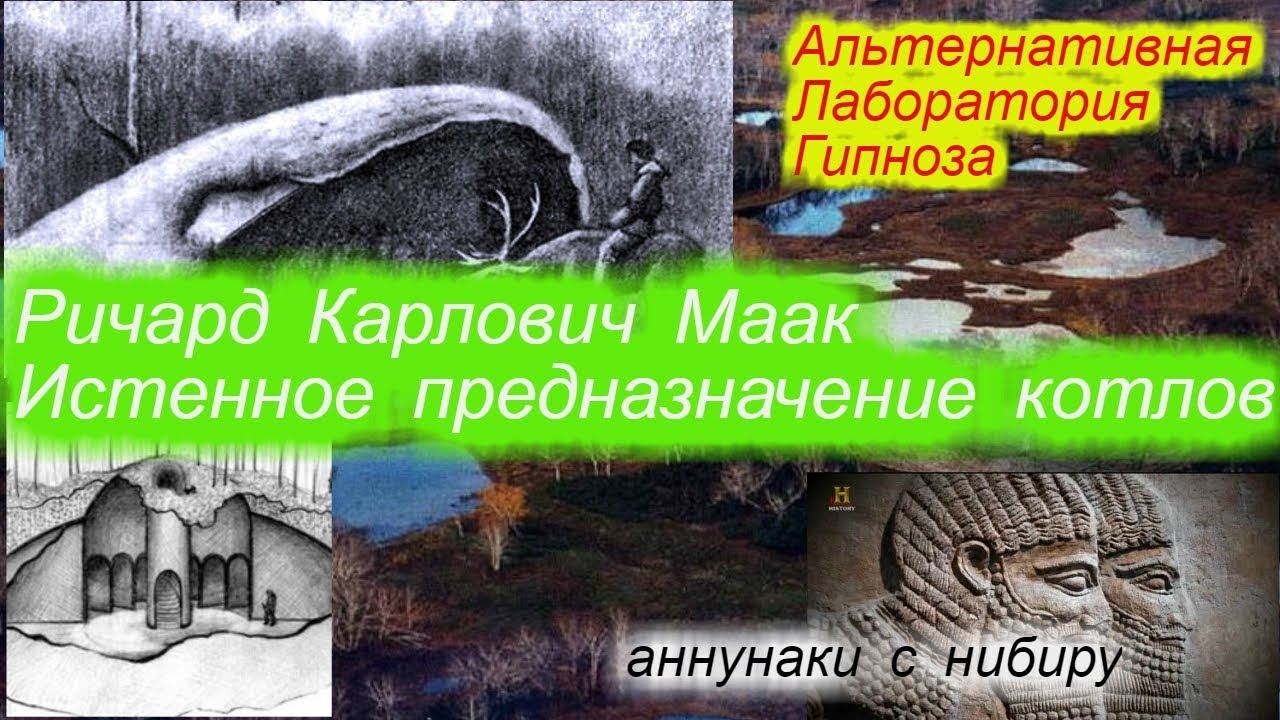 Тайна вилюйских котлов!!! Ричард Маак , часть №2!!! + новая рубрика смотреть онлайн
