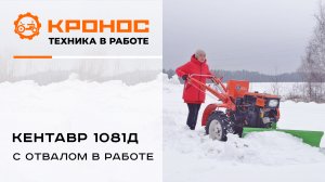 Кентавр 1081Д с отвалом в работе