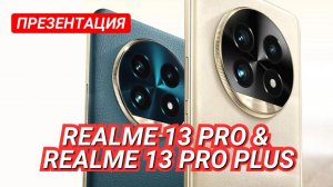 REALME 13 PRO PLUS. ПРЕЗЕНТАЦИЯ за 8 МИНУТ