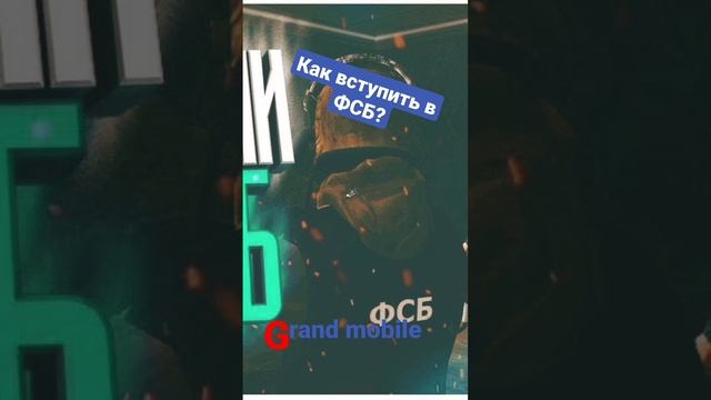 Как вступить в ФСБ? Grand mobile. смотреть онлайн