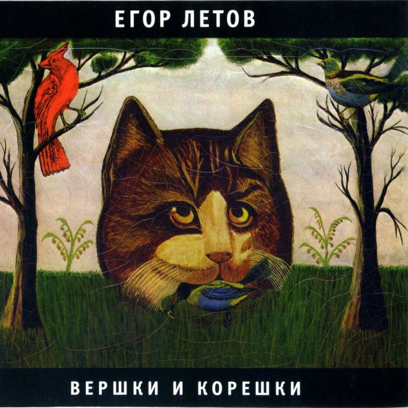Вершки и корешки (Е. Летов) смотреть онлайн