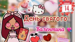 День Святого Валентина ??? _ Toca Life World _ тока бока _ toca boca _ Secret Toca