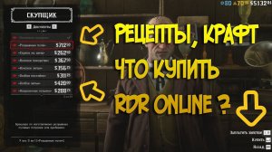 Обзор рецептов | Крафт тоника в Red Dead Online | Что купить у Скупщика в RDR 2