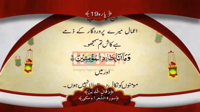 QURAN PARA 19 WITH URDU TRANSLATION BY QARI OBAID UR REHMAN
