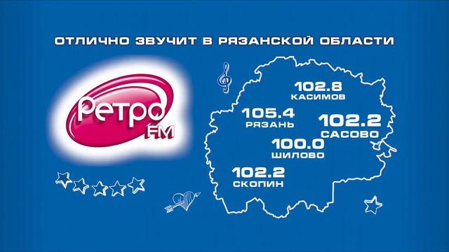 Ретро FM Рязанская область смотреть онлайн
