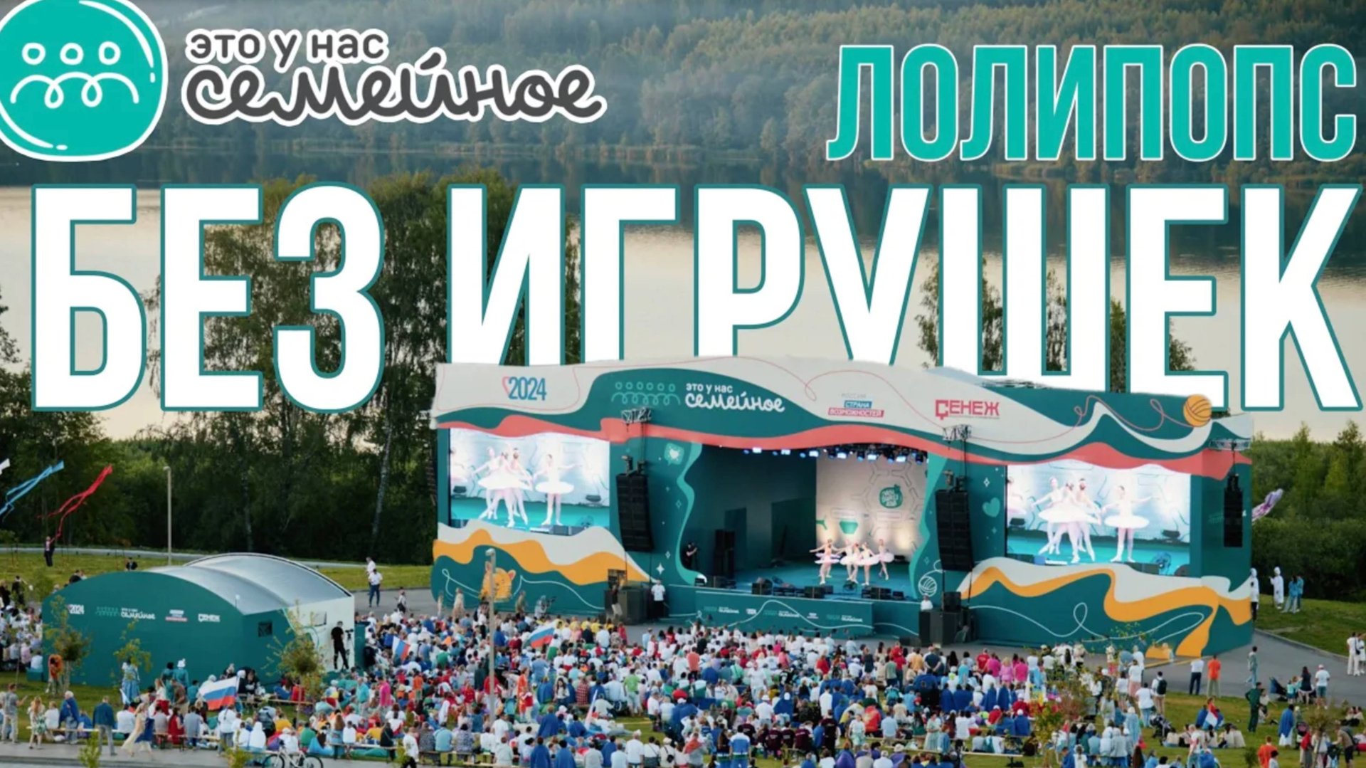 Финал конкурса «Это у нас семейное». Группа БЕЗ ИГРУШЕК - Live «Лолипопс» смотреть онлайн