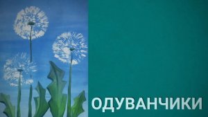 Необычные приёмы рисования. Одуванчики
