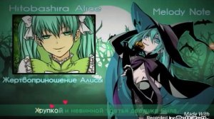 Жертвоприношение Алисы.