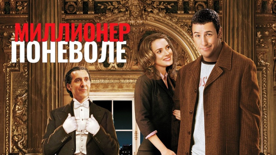 Миллионер поневоле | Mr. Deeds (2002) смотреть онлайн