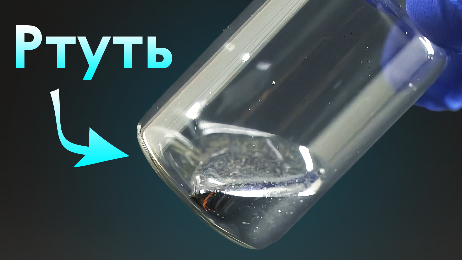 Что будет, если выпить ртуть? смотреть онлайн