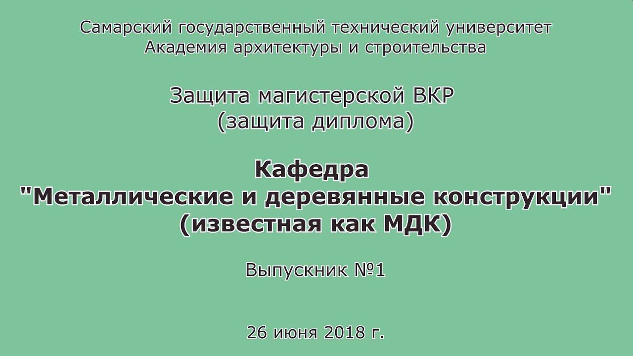 Защита диплома #3. Магистр. Строительство. МДК. СГАСУ. АСА. СамГТУ. 2018 смотреть онлайн