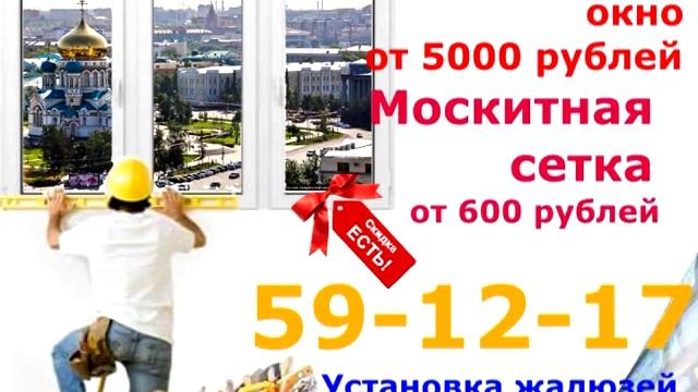 Окна ПВХ Омск смотреть онлайн