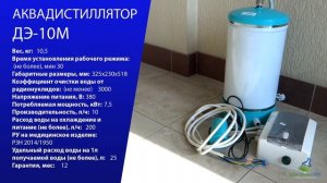 АКВАДИСТИЛЛЯТОР ДЭ 10М