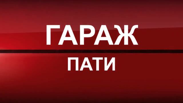 Гараж пати у Корифея! смотреть онлайн