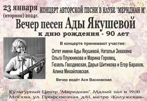 Концерт. Песни Ады Якушевой в клубе АП «Меридиан М» 23.01.2024г.