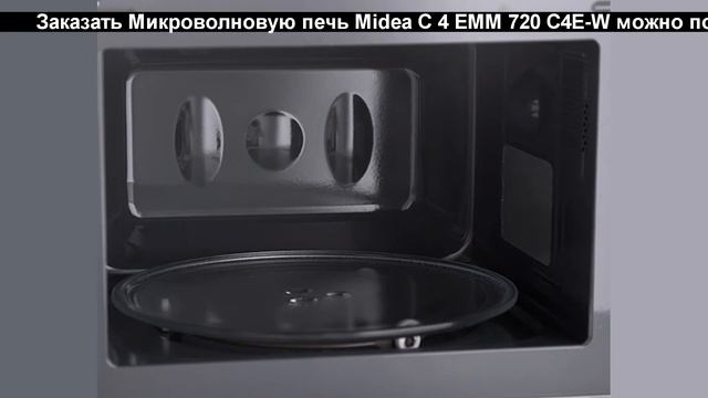 Микроволновка. Микроволновая печь Midea MM720C4E W смотреть онлайн