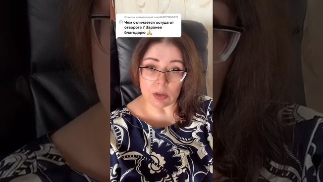 Чем отличается остуда от отворота? смотреть онлайн