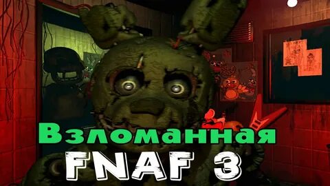 Взломанная версия FNAF 3? Давайте поиграем в Five Nights At Freddy's 3! смотреть онлайн