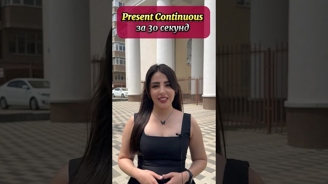 Present Continuous #english #английскийязык #английский #englishlanguage #presentcontinuous смотреть онлайн