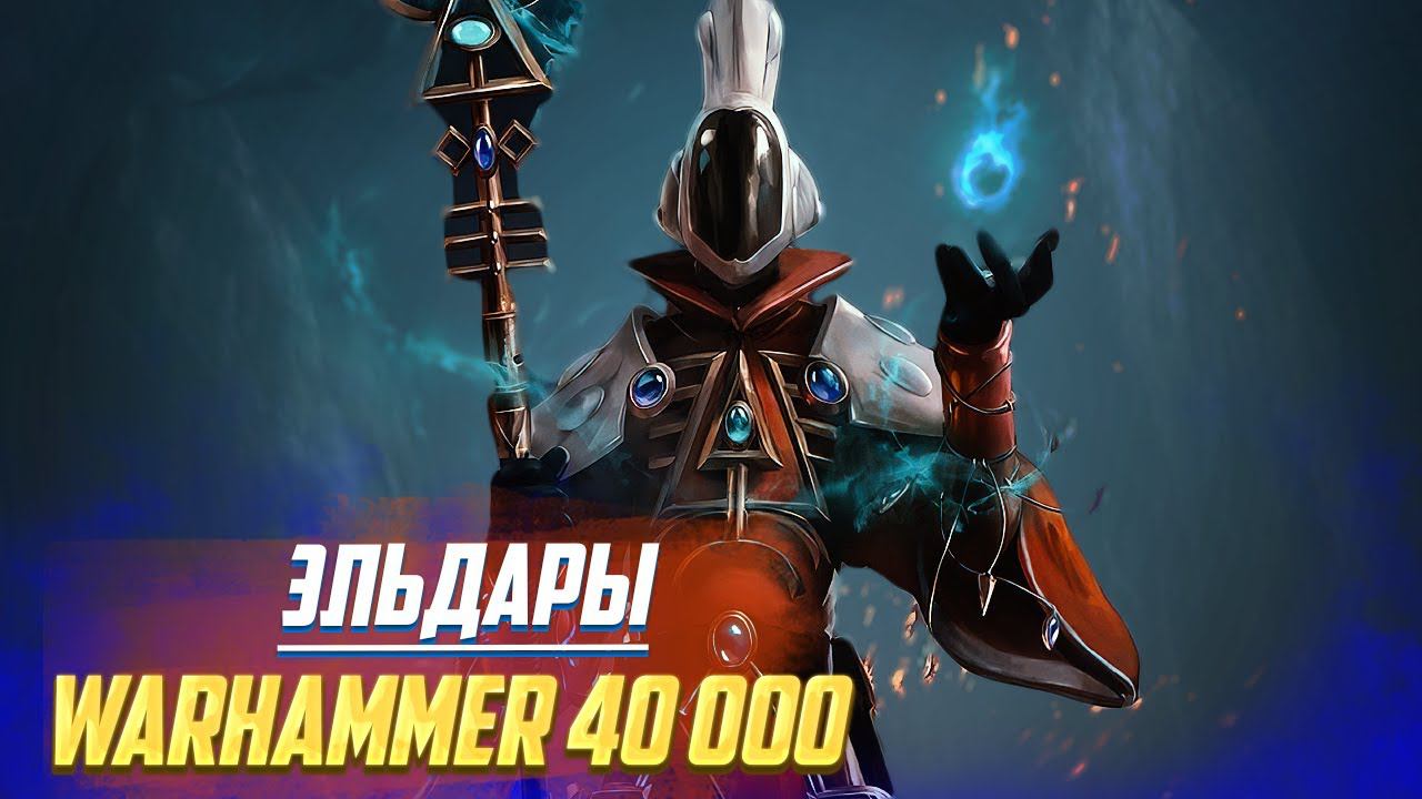Коротко об Эльдарах / Космические Эльфы - Убийцы в Warhammer 40000 смотреть онлайн