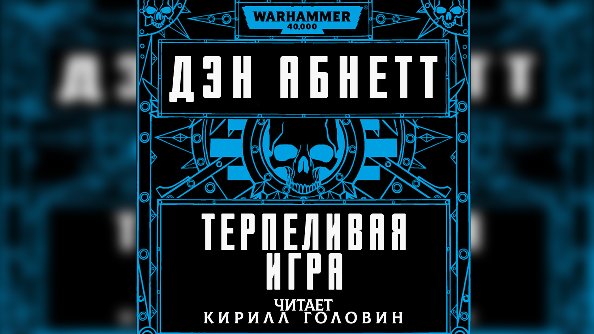 Изображая терпение - Дэн Абнетт / Dan Abnett - "Playing Patience" (2006) by КИРИЛЛ ГОЛОВИН смотреть онлайн