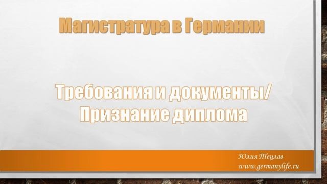 Магистратура в Германии (часть 1) смотреть онлайн