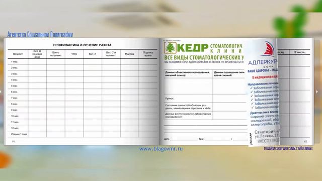 Реклама в Амбулаторной карте "История Развития ребёнка" г. Сочи смотреть онлайн