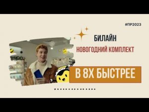 Билайн — «Новогодний комплект» в 8х быстрее | PRO Рекламу