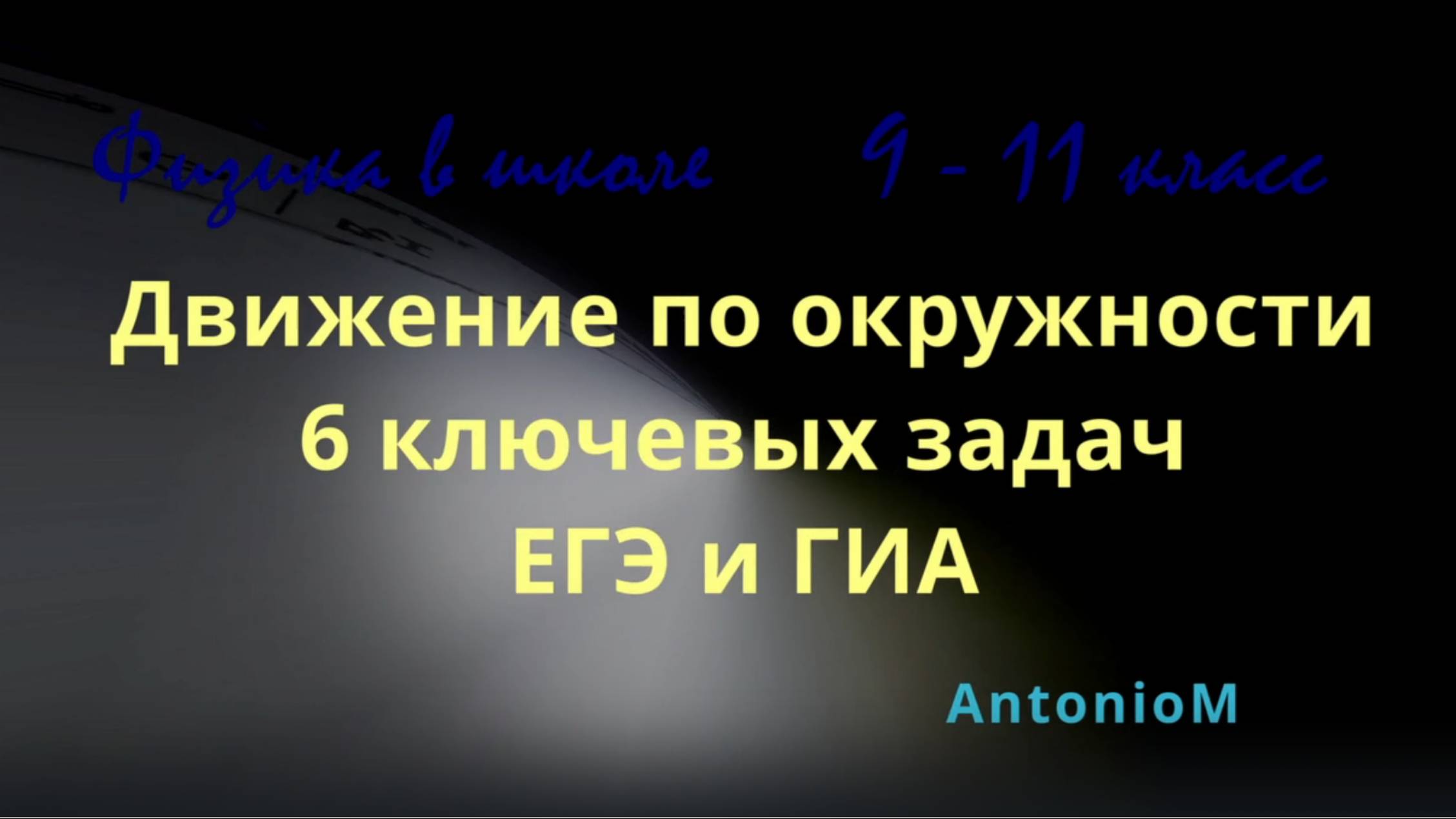 Физика в школе Движение по окружности Все задачи ЕГЭ ГИА смотреть онлайн