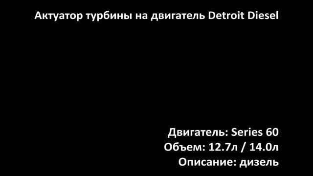 Актуатор на турбокомпрессор EVTG4201 на двигатель 12.7л и 14.0л дизель Detroit Diesel Series 60 смотреть онлайн